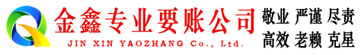 江山金鑫要账公司